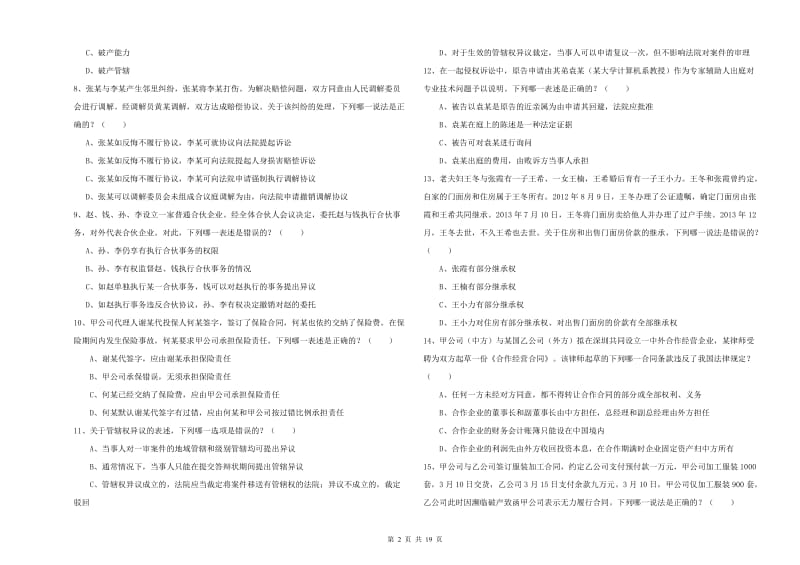 国家司法考试（试卷三）能力检测试卷C卷.doc_第2页