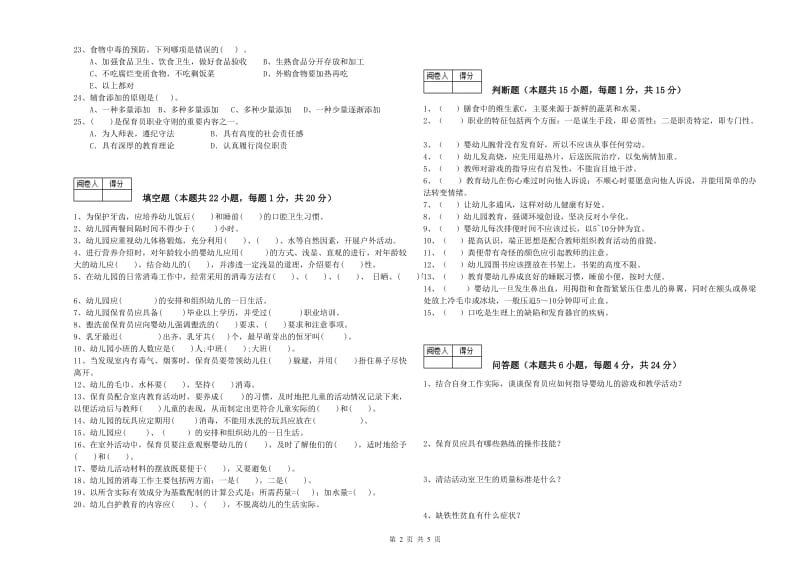 幼儿园中级保育员考前练习试卷 附解析.doc_第2页