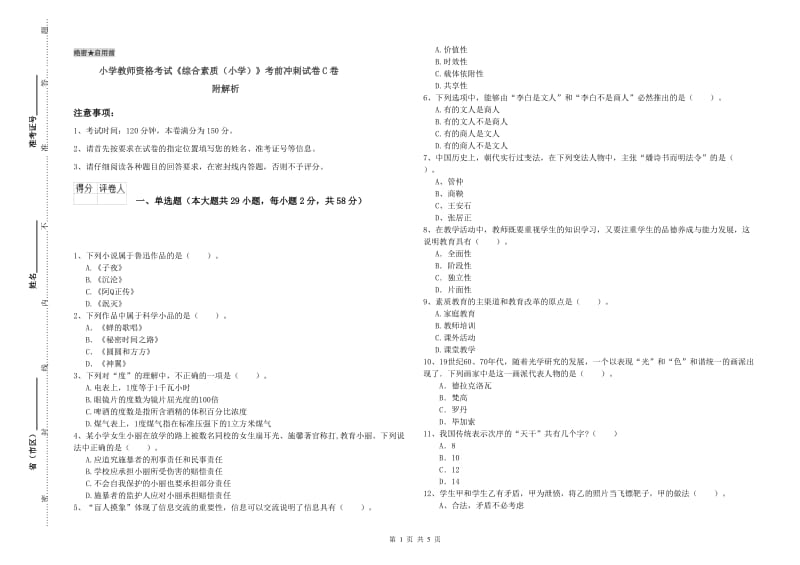 小学教师资格考试《综合素质（小学）》考前冲刺试卷C卷 附解析.doc_第1页