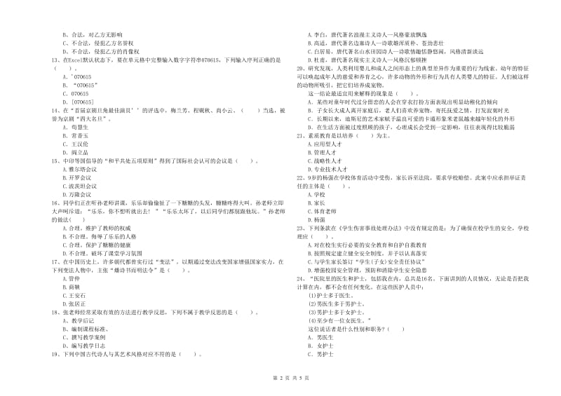 小学教师资格考试《综合素质（小学）》考前冲刺试卷C卷 附解析.doc_第2页