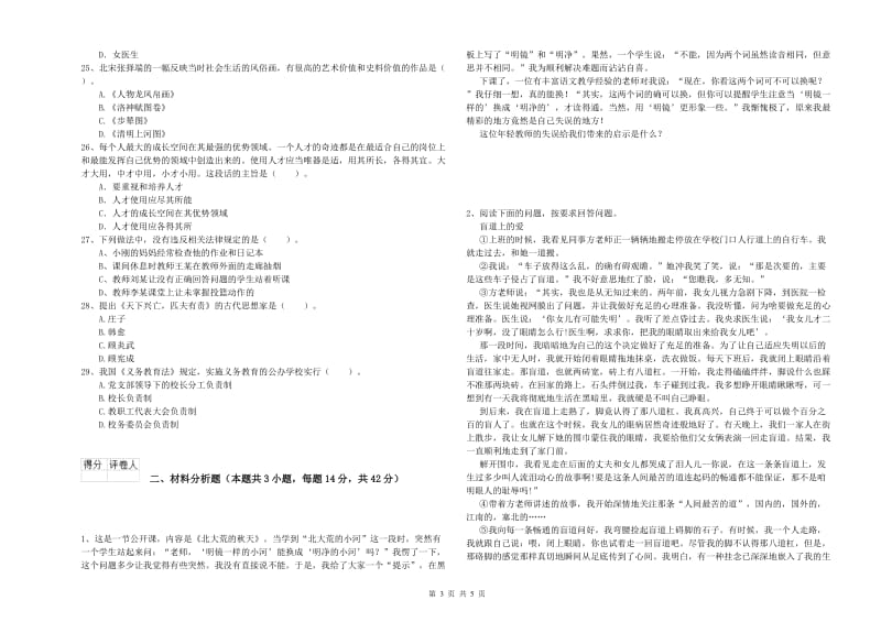 小学教师资格考试《综合素质（小学）》考前冲刺试卷C卷 附解析.doc_第3页