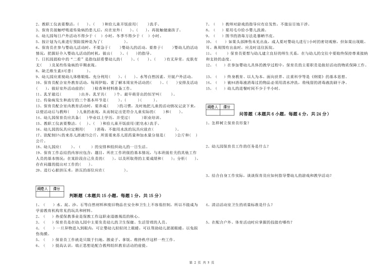 幼儿园二级(技师)保育员考前练习试卷A卷 含答案.doc_第2页