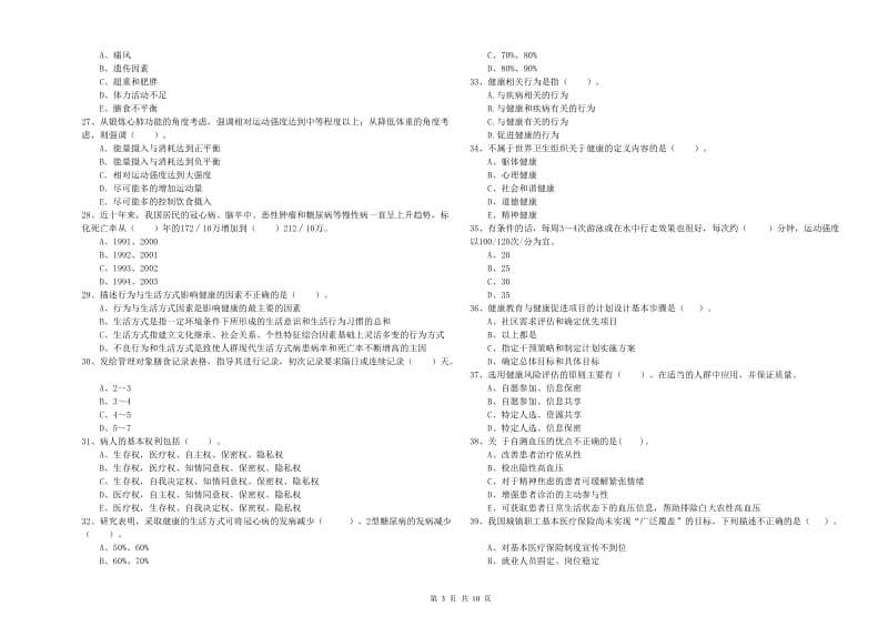 健康管理师二级《理论知识》自我检测试卷D卷 附解析.doc_第3页