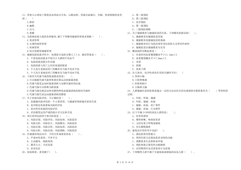 健康管理师二级《理论知识》能力检测试题C卷 附答案.doc_第2页