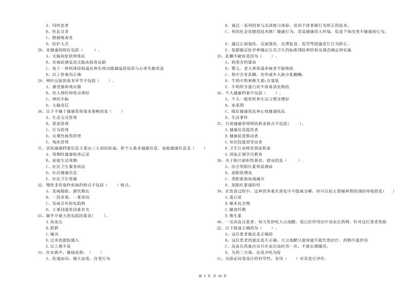 健康管理师二级《理论知识》能力检测试题C卷 附答案.doc_第3页