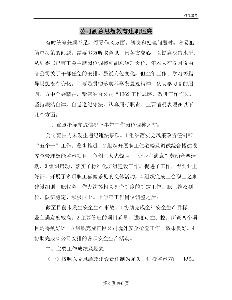 公司副总思想教育述职述廉.doc_第2页