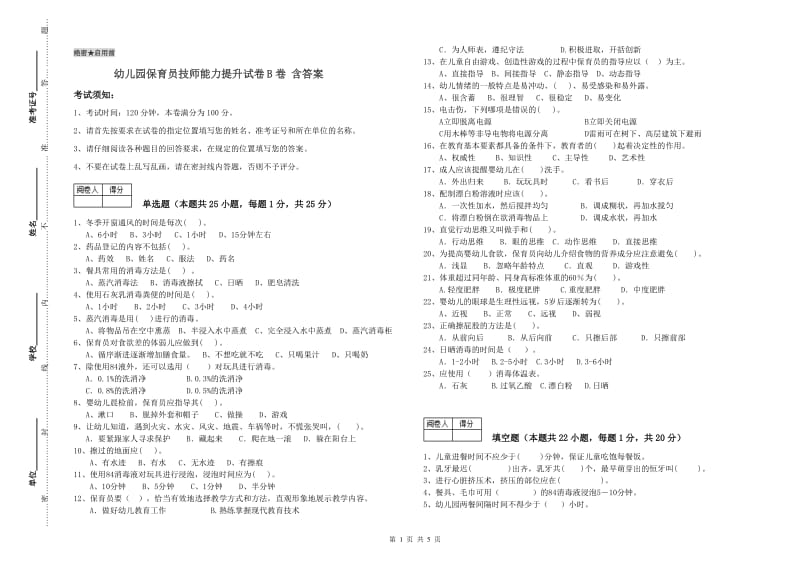 幼儿园保育员技师能力提升试卷B卷 含答案.doc_第1页