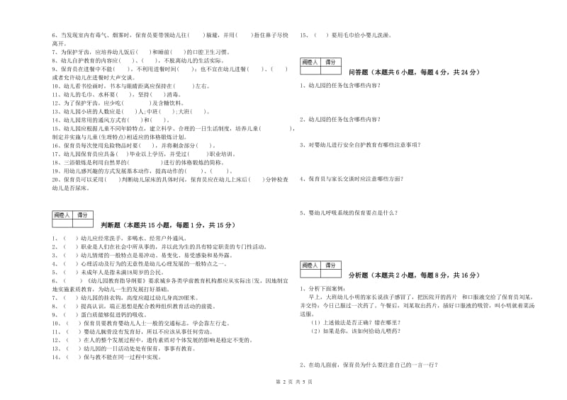 幼儿园保育员技师能力提升试卷B卷 含答案.doc_第2页