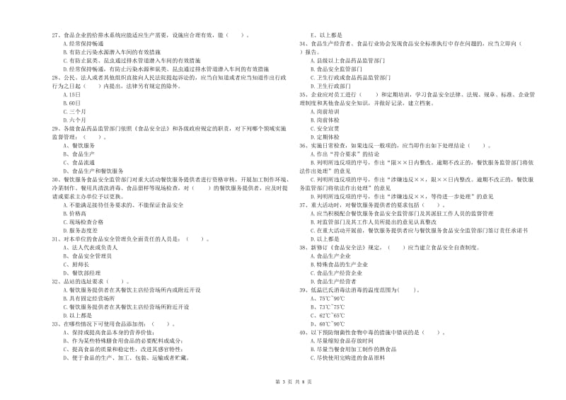 抚州市2019年食品安全管理员试题D卷 含答案.doc_第3页