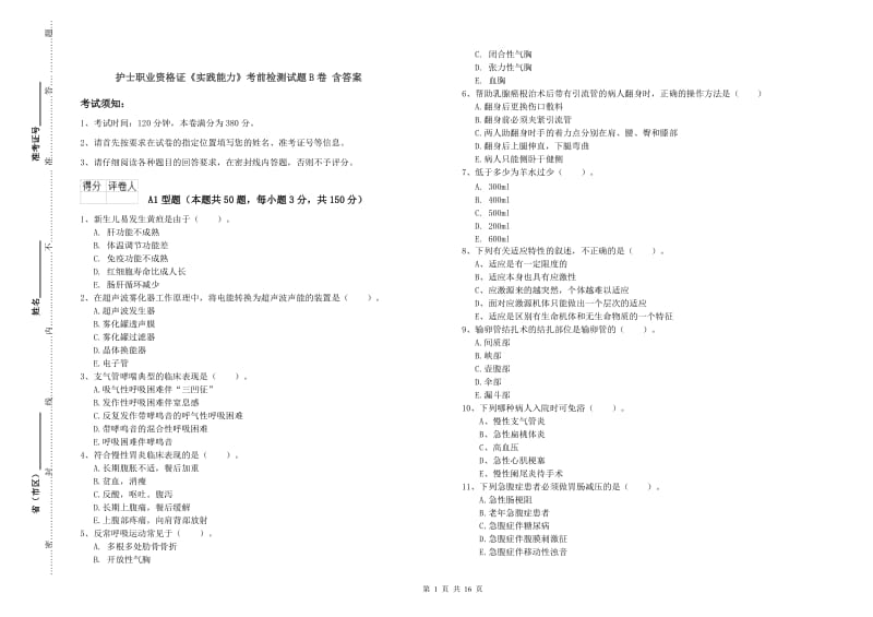 护士职业资格证《实践能力》考前检测试题B卷 含答案.doc_第1页