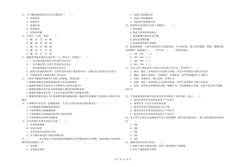 健康管理师《理论知识》模拟试题C卷 附解析.doc_第2页