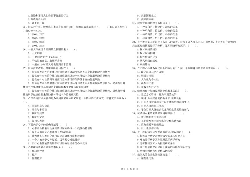 健康管理师《理论知识》模拟试题C卷 附解析.doc_第3页