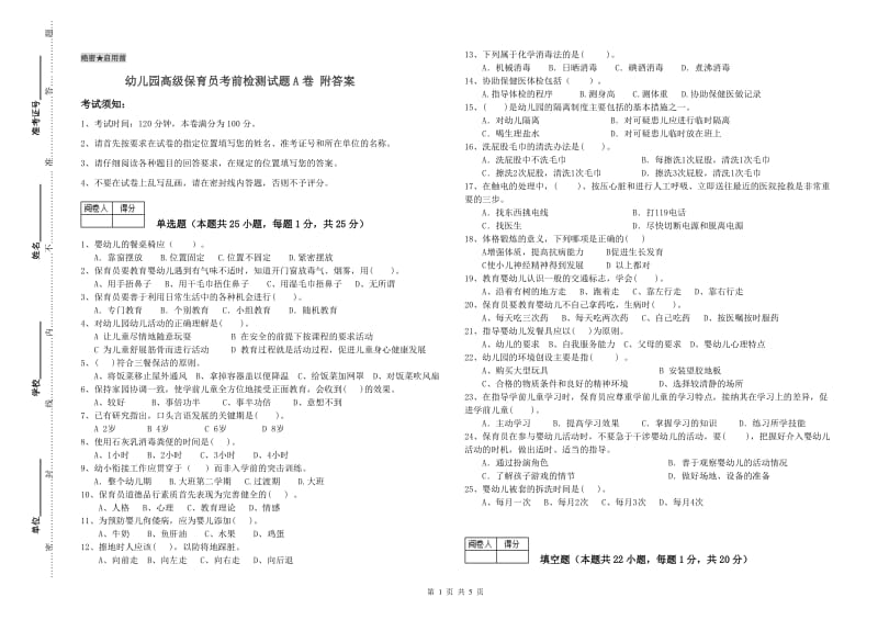 幼儿园高级保育员考前检测试题A卷 附答案.doc_第1页