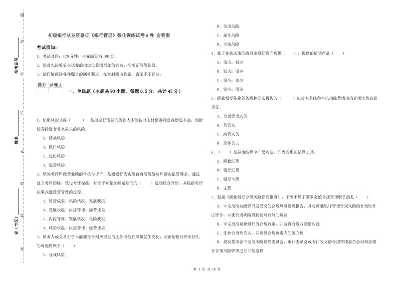 初级银行从业资格证《银行管理》强化训练试卷A卷 含答案.doc_第1页