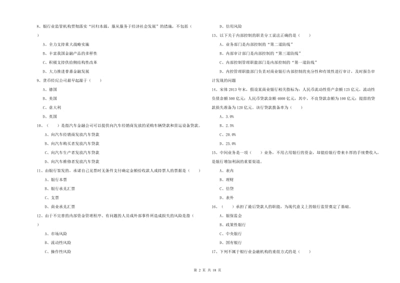 初级银行从业资格证《银行管理》强化训练试卷A卷 含答案.doc_第2页