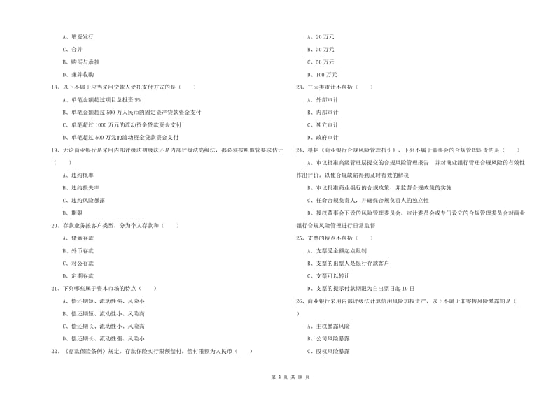 初级银行从业资格证《银行管理》强化训练试卷A卷 含答案.doc_第3页