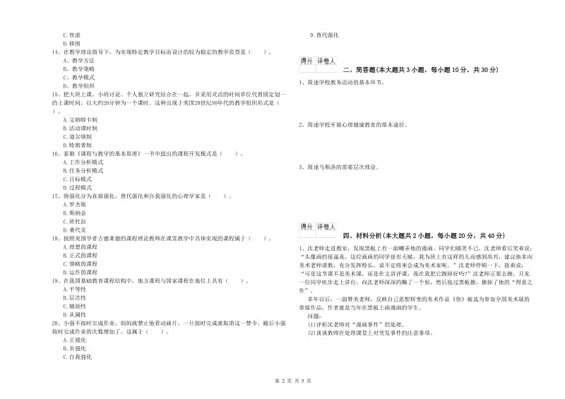 小学教师资格证《教育教学知识与能力》真题模拟试题A卷 含答案.doc_第2页