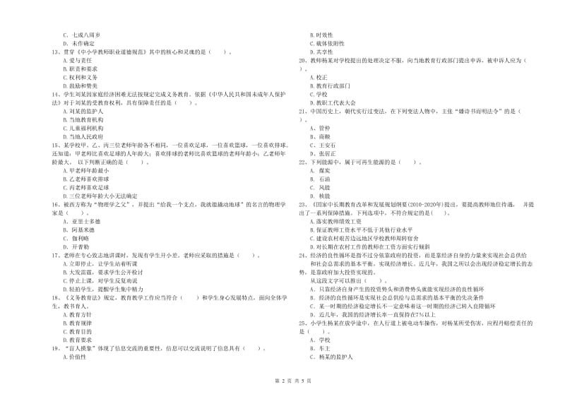 小学教师资格证考试《综合素质》真题模拟试题A卷 附答案.doc_第2页