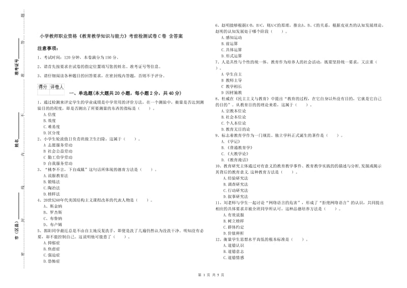 小学教师职业资格《教育教学知识与能力》考前检测试卷C卷 含答案.doc_第1页