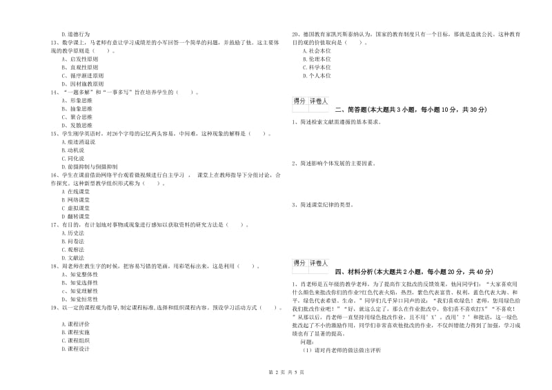 小学教师职业资格《教育教学知识与能力》考前检测试卷C卷 含答案.doc_第2页