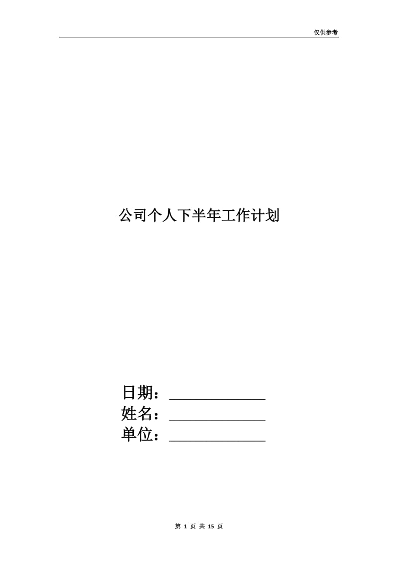 公司个人下半年工作计划.doc_第1页