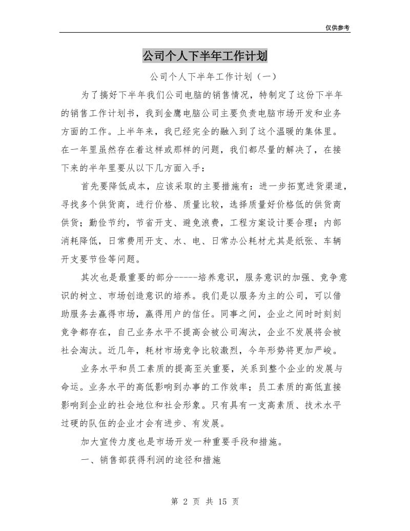 公司个人下半年工作计划.doc_第2页