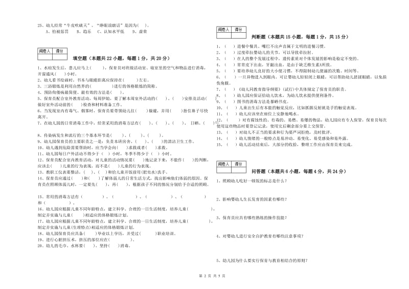 幼儿园三级保育员(高级工)能力测试试卷 含答案.doc_第2页