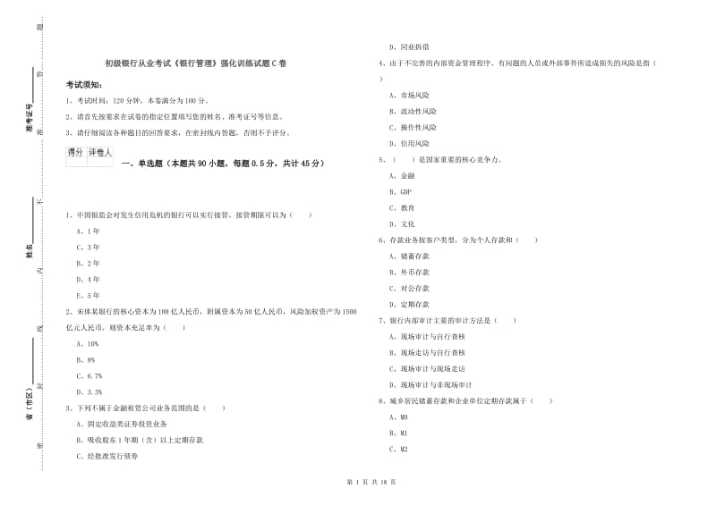 初级银行从业考试《银行管理》强化训练试题C卷.doc_第1页