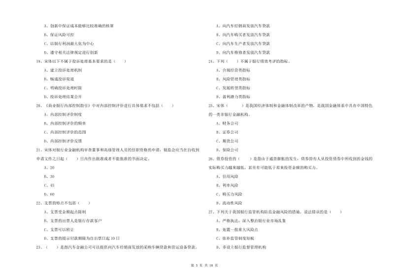 初级银行从业考试《银行管理》强化训练试题C卷.doc_第3页