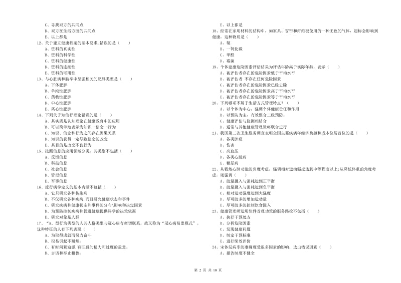 助理健康管理师（国家职业资格三级）《理论知识》题库综合试题 附解析.doc_第2页