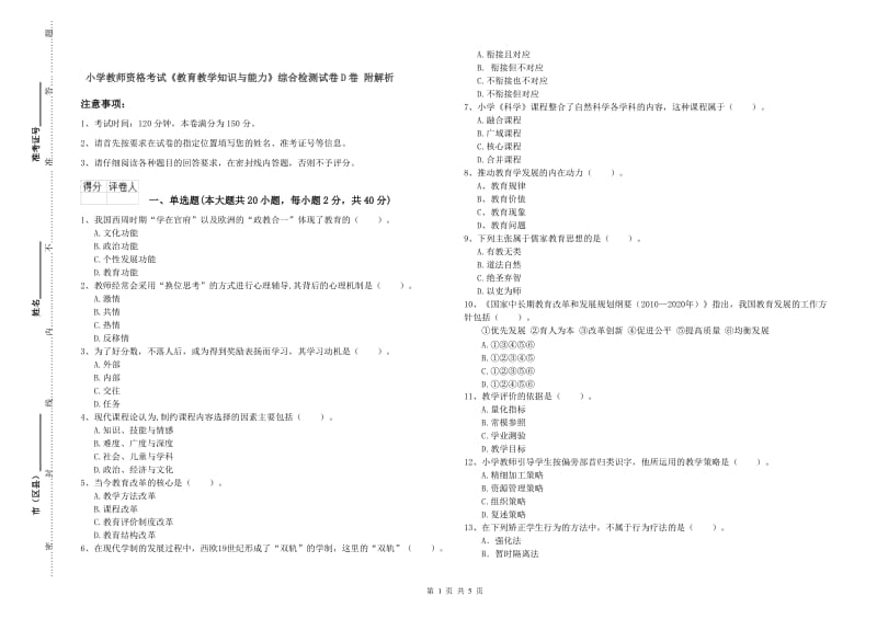 小学教师资格考试《教育教学知识与能力》综合检测试卷D卷 附解析.doc_第1页