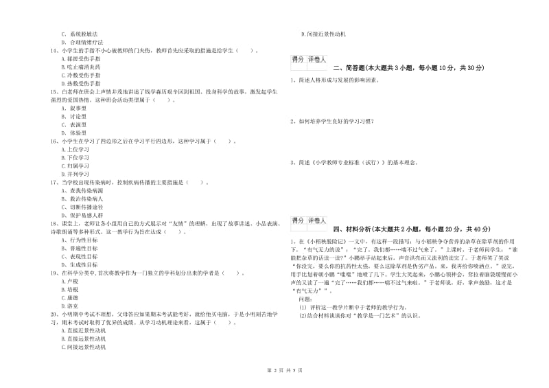 小学教师资格考试《教育教学知识与能力》综合检测试卷D卷 附解析.doc_第2页