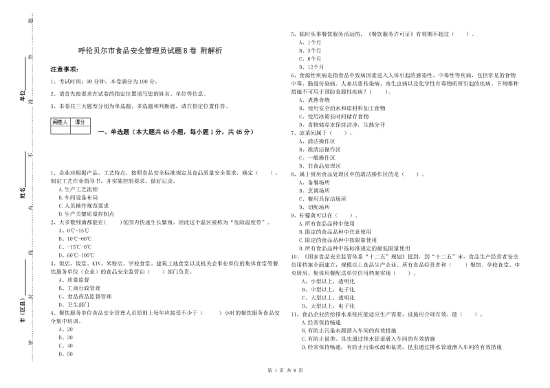 呼伦贝尔市食品安全管理员试题B卷 附解析.doc_第1页