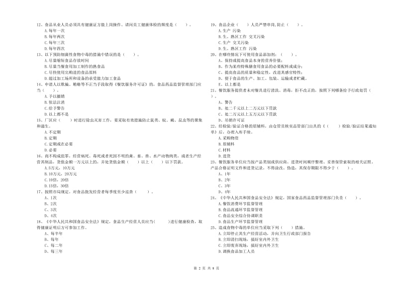 呼伦贝尔市食品安全管理员试题B卷 附解析.doc_第2页