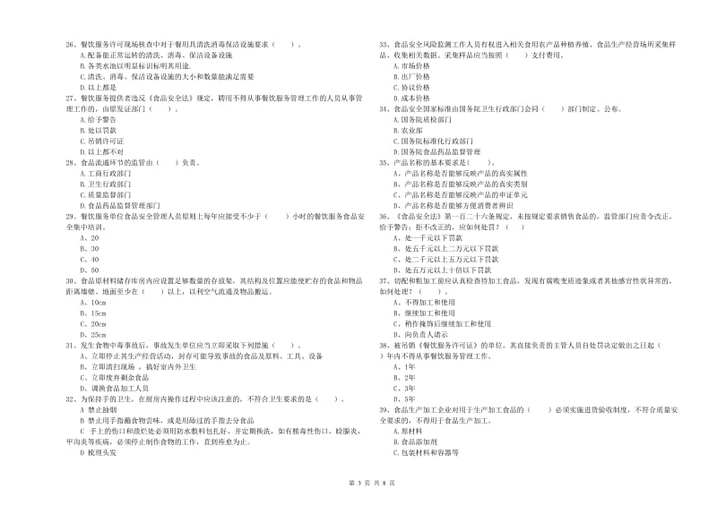 呼伦贝尔市食品安全管理员试题B卷 附解析.doc_第3页