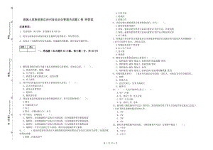 恩施土家族苗族自治州食品安全管理員試題C卷 附答案.doc