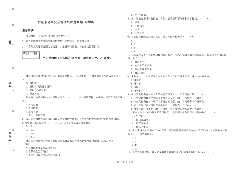 宿迁市食品安全管理员试题D卷 附解析.doc_第1页