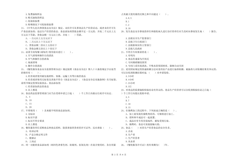 宿迁市食品安全管理员试题D卷 附解析.doc_第2页