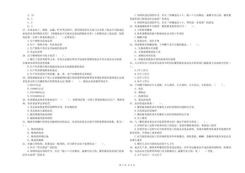 宿迁市食品安全管理员试题D卷 附解析.doc_第3页