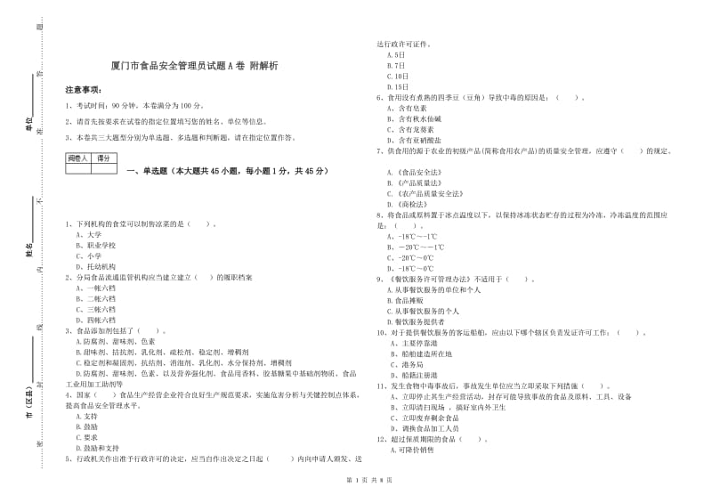 厦门市食品安全管理员试题A卷 附解析.doc_第1页