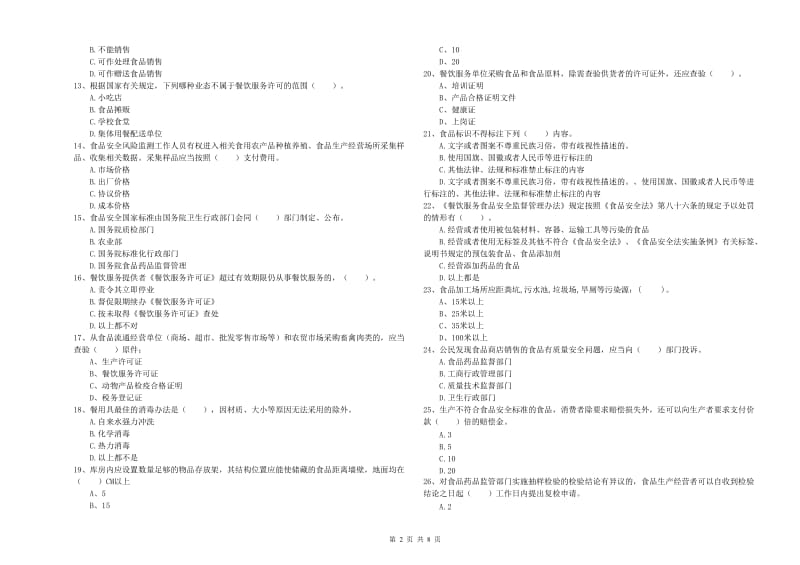 厦门市食品安全管理员试题A卷 附解析.doc_第2页