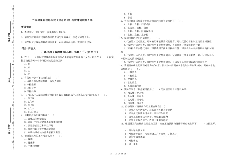 二级健康管理师考试《理论知识》考前冲刺试卷A卷.doc_第1页