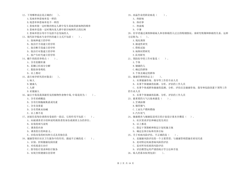 二级健康管理师考试《理论知识》考前冲刺试卷A卷.doc_第2页