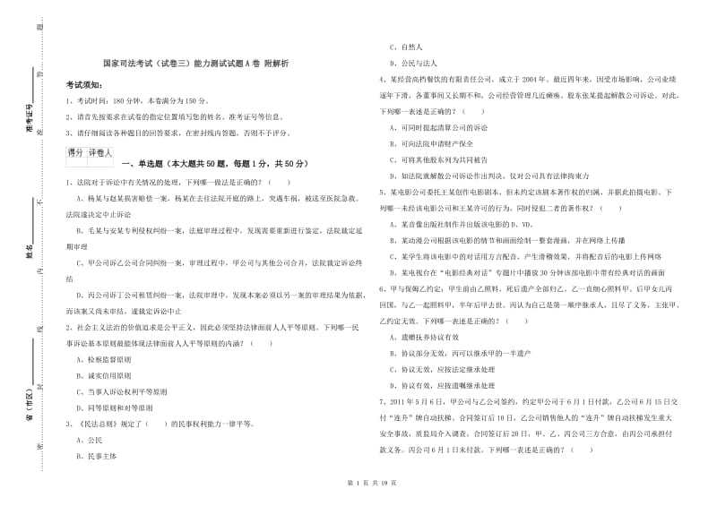 国家司法考试（试卷三）能力测试试题A卷 附解析.doc_第1页