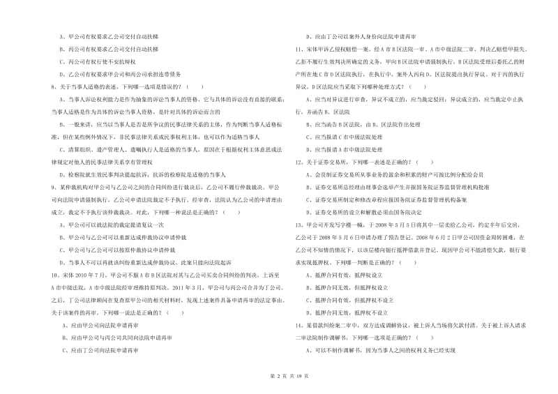 国家司法考试（试卷三）能力测试试题A卷 附解析.doc_第2页