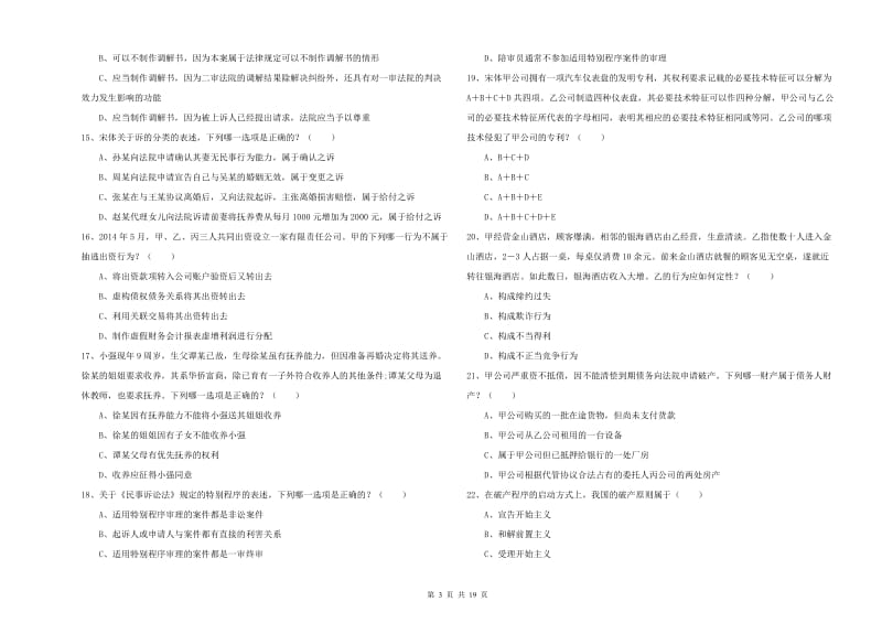 国家司法考试（试卷三）能力测试试题A卷 附解析.doc_第3页