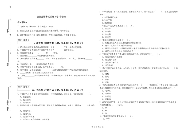 企业党课考试试题B卷 含答案.doc_第1页