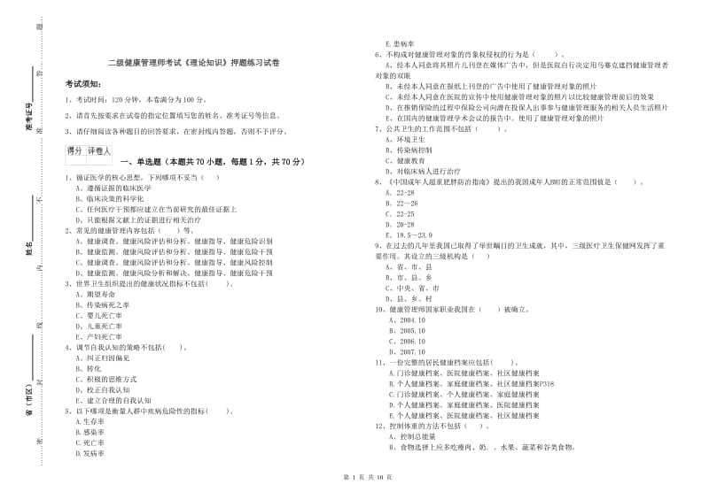 二级健康管理师考试《理论知识》押题练习试卷.doc_第1页