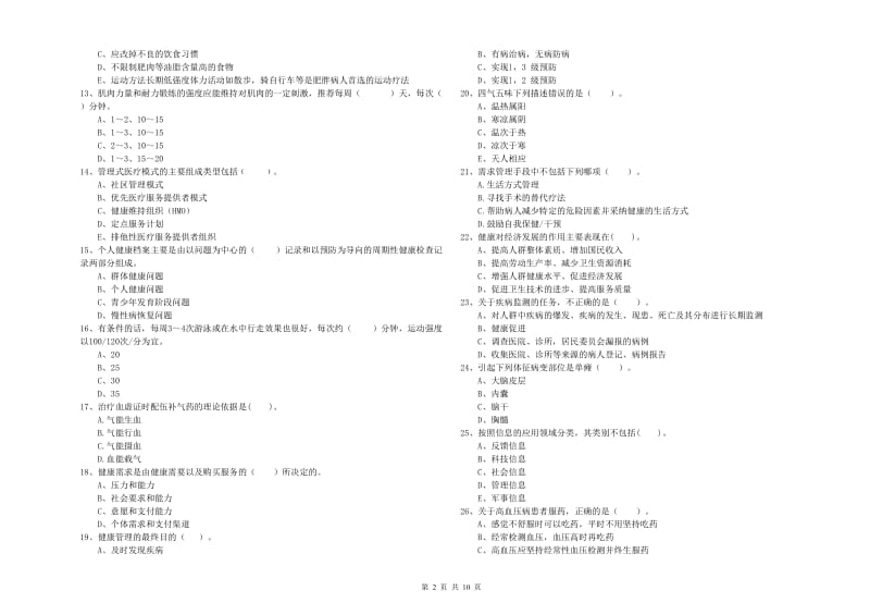 二级健康管理师考试《理论知识》押题练习试卷.doc_第2页