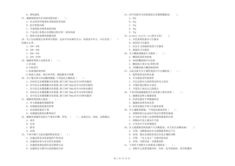 二级健康管理师考试《理论知识》押题练习试卷.doc_第3页